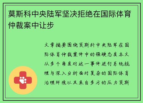 莫斯科中央陆军坚决拒绝在国际体育仲裁案中让步