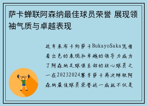 萨卡蝉联阿森纳最佳球员荣誉 展现领袖气质与卓越表现