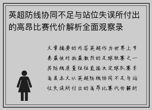英超防线协同不足与站位失误所付出的高昂比赛代价解析全面观察录