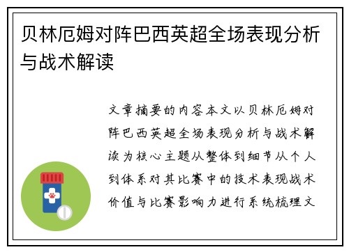 贝林厄姆对阵巴西英超全场表现分析与战术解读