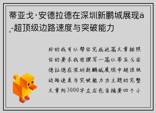 蒂亚戈·安德拉德在深圳新鹏城展现中超顶级边路速度与突破能力