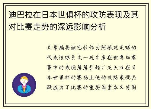 迪巴拉在日本世俱杯的攻防表现及其对比赛走势的深远影响分析