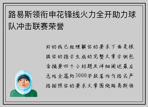 路易斯领衔申花锋线火力全开助力球队冲击联赛荣誉