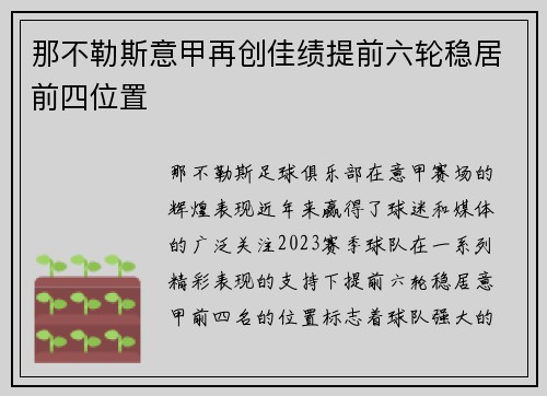 那不勒斯意甲再创佳绩提前六轮稳居前四位置