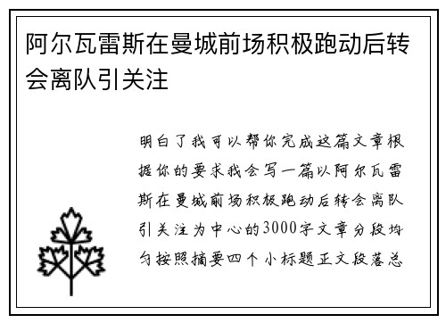 阿尔瓦雷斯在曼城前场积极跑动后转会离队引关注