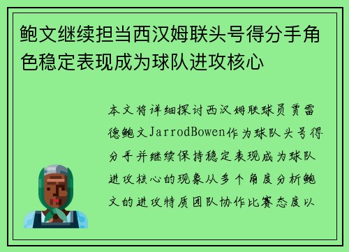 鲍文继续担当西汉姆联头号得分手角色稳定表现成为球队进攻核心