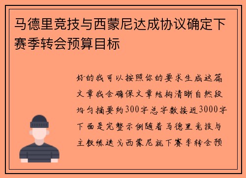 马德里竞技与西蒙尼达成协议确定下赛季转会预算目标