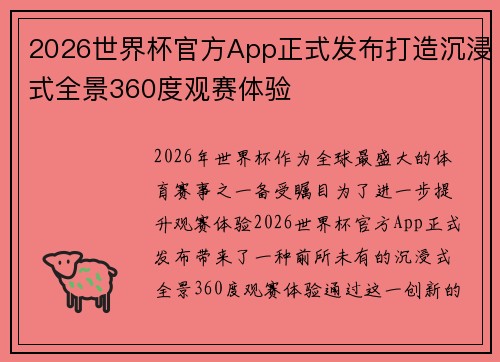 2026世界杯官方App正式发布打造沉浸式全景360度观赛体验